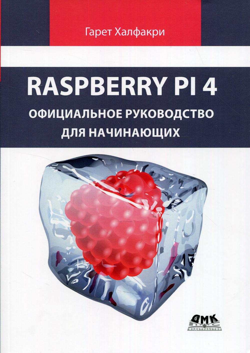 

Raspberry Pi. Официальное руководство для начинающих - Халфакри Гарет (9785970609026)