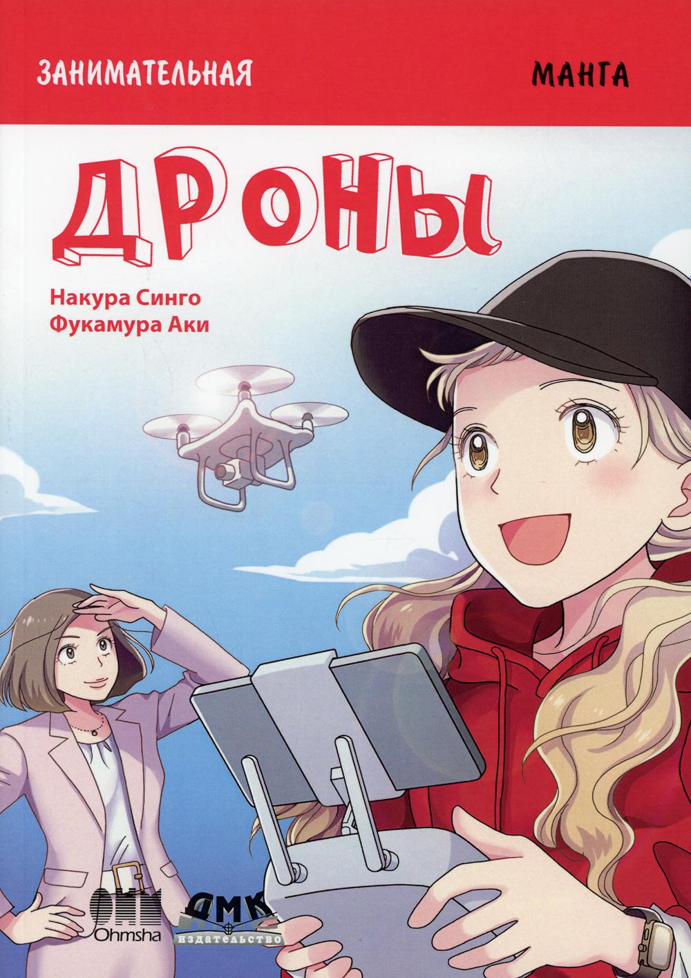 

Занимательная манга. Дроны - Накура Синго, Фукамура Аки (9785970608944)