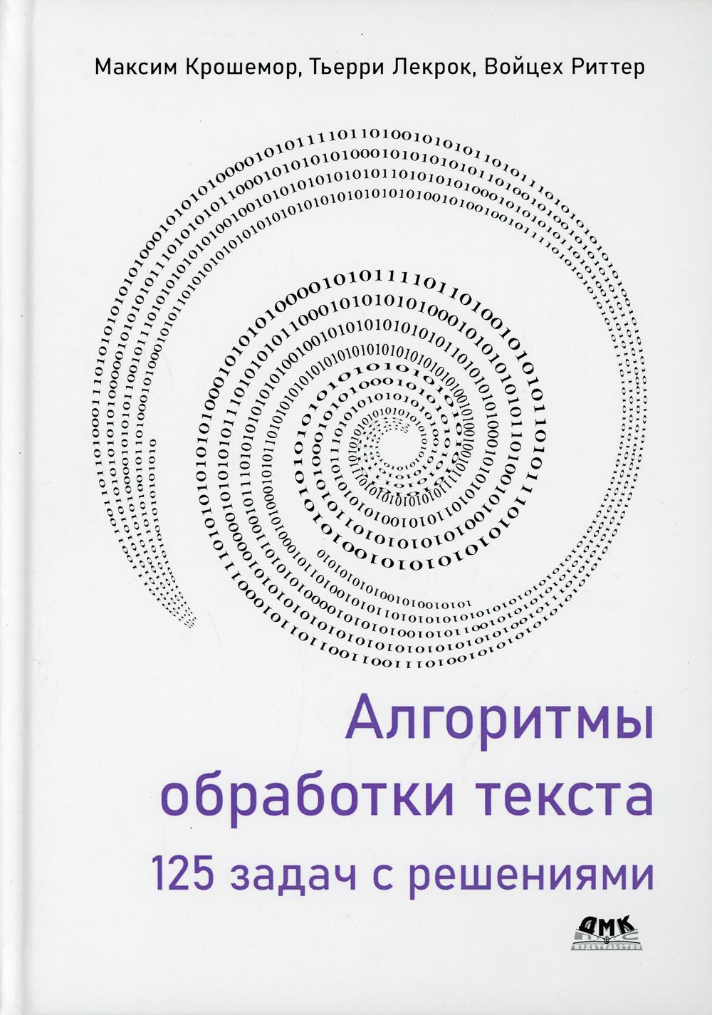 

Алгоритмы обработки текста: 125 задач с решениями - Крошемор Максим, Лекрок Тьерри, Риттер Войцех (9785970609521)