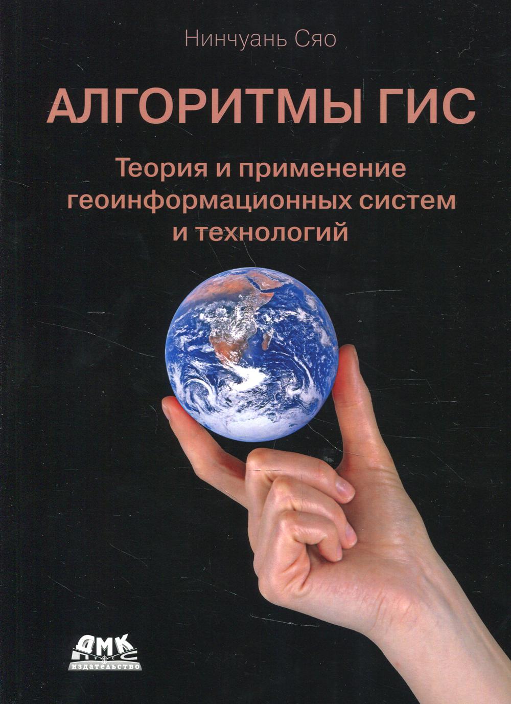 

Алгоритмы ГИС - Нинчуань Сяо (9785970609088)