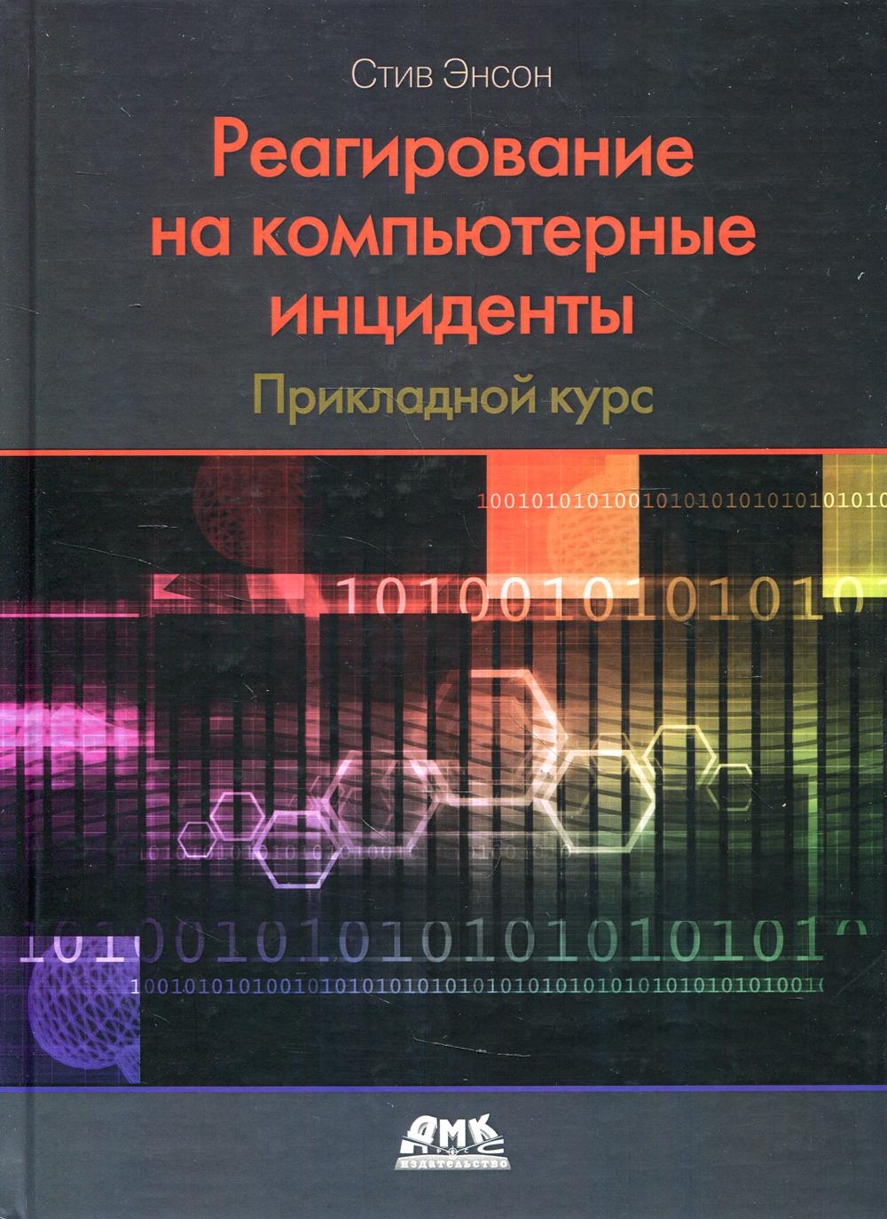 

Реагирование на компьютерные инциденты. Прикладной курс - Энсон Стив (9785970604847)