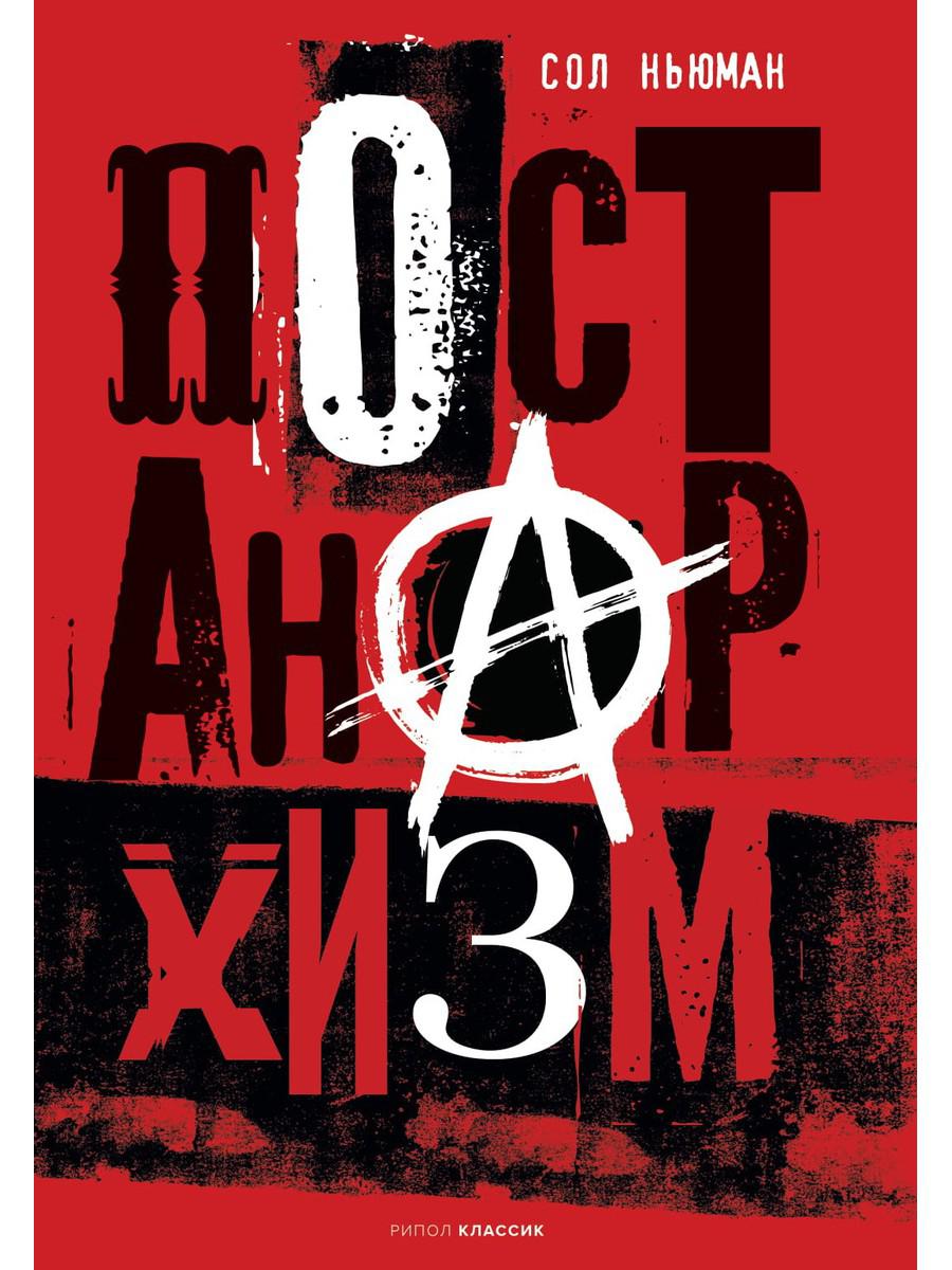 

Постанархизм - Сол Ньюман (9785386141851)