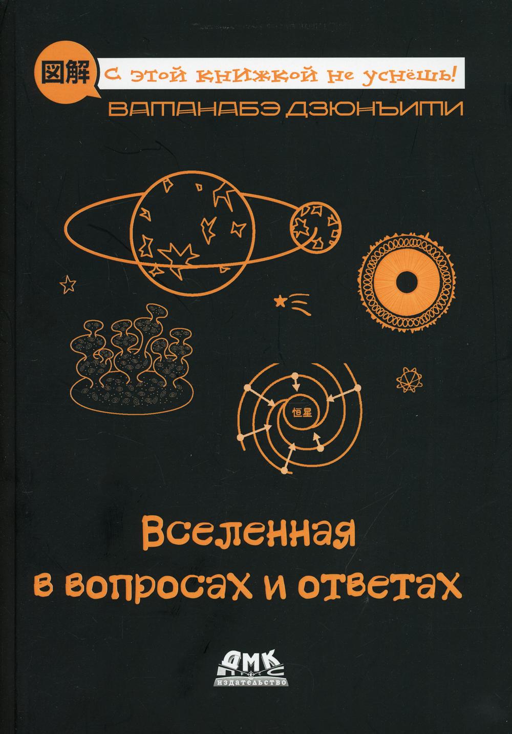 

Вселенная в вопросах и ответах - Ватанабэ Дзюнъити (9785970608166)