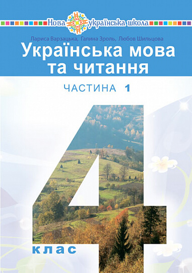 

Українська мова та читання. Підручник для 4 класу закладів загальної середньої освіти. Частина 1 (9789661064255)