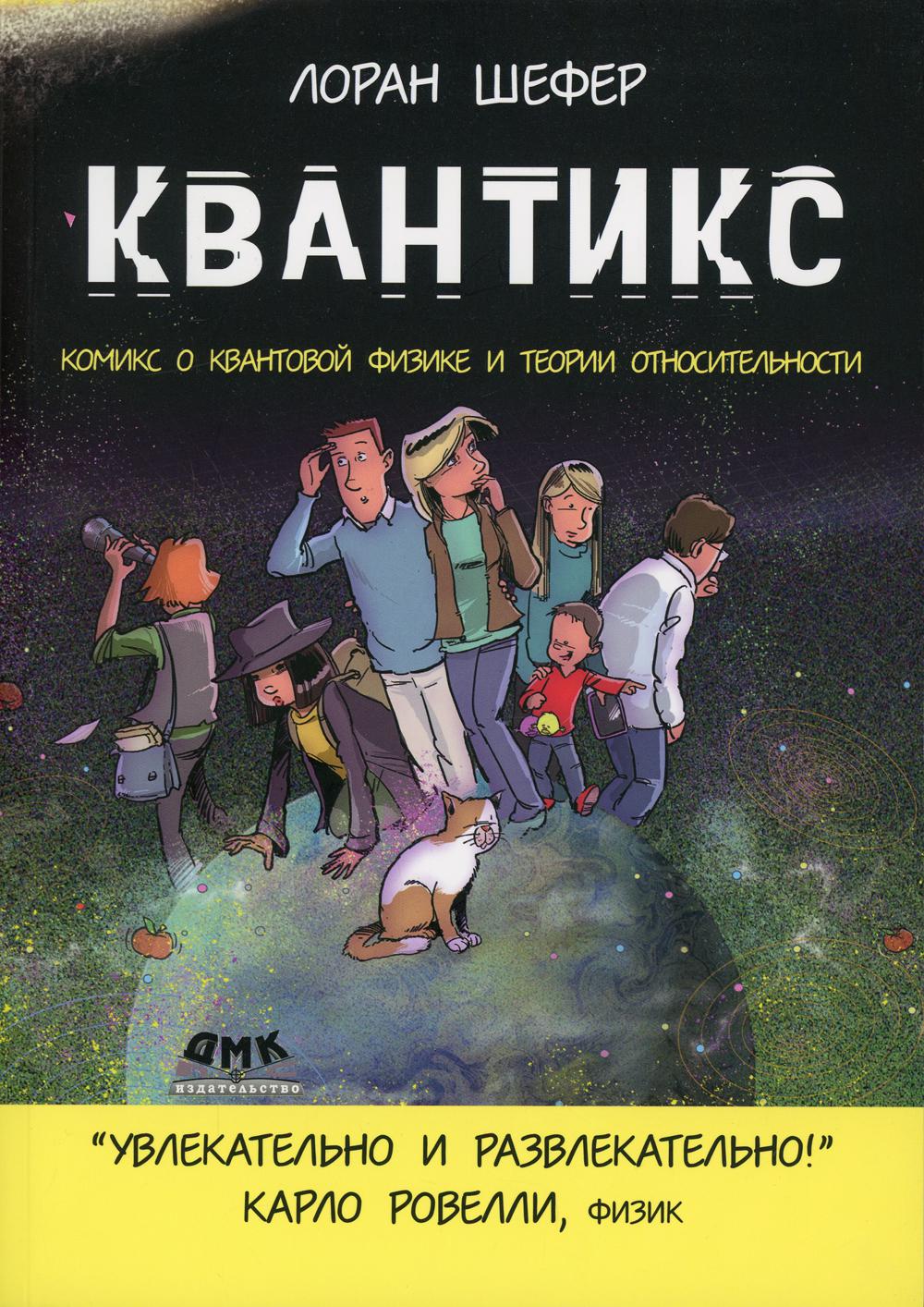 

Квантикс: Комикс о квантовой физике и относительности - Шефер Лоран (9785970608319)