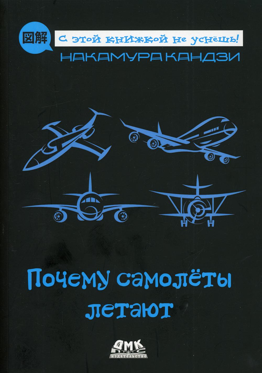 

Почему самолеты летают - Накамура Кандзи (9785970607343)