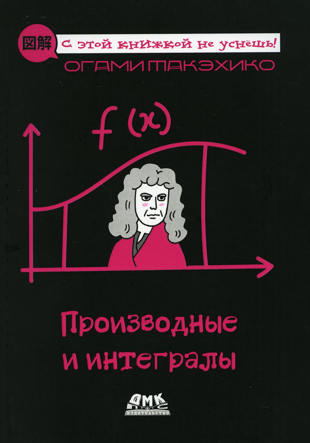 

Производные и интегралы - Огами Такэхико (9785970608142)