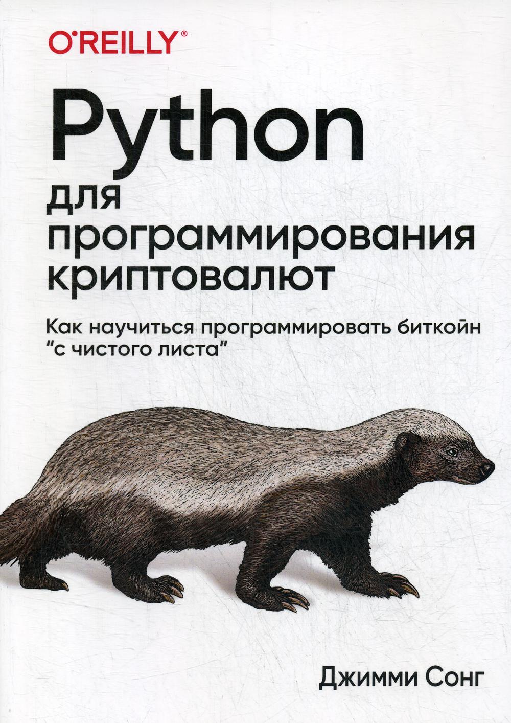 

Python для программирования криптовалют - Сонг Джимми (9785907144828)
