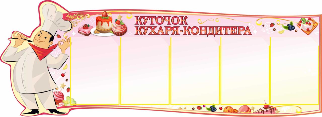 

Уголок повара-кондитера ColorIT МЕ110006-1
