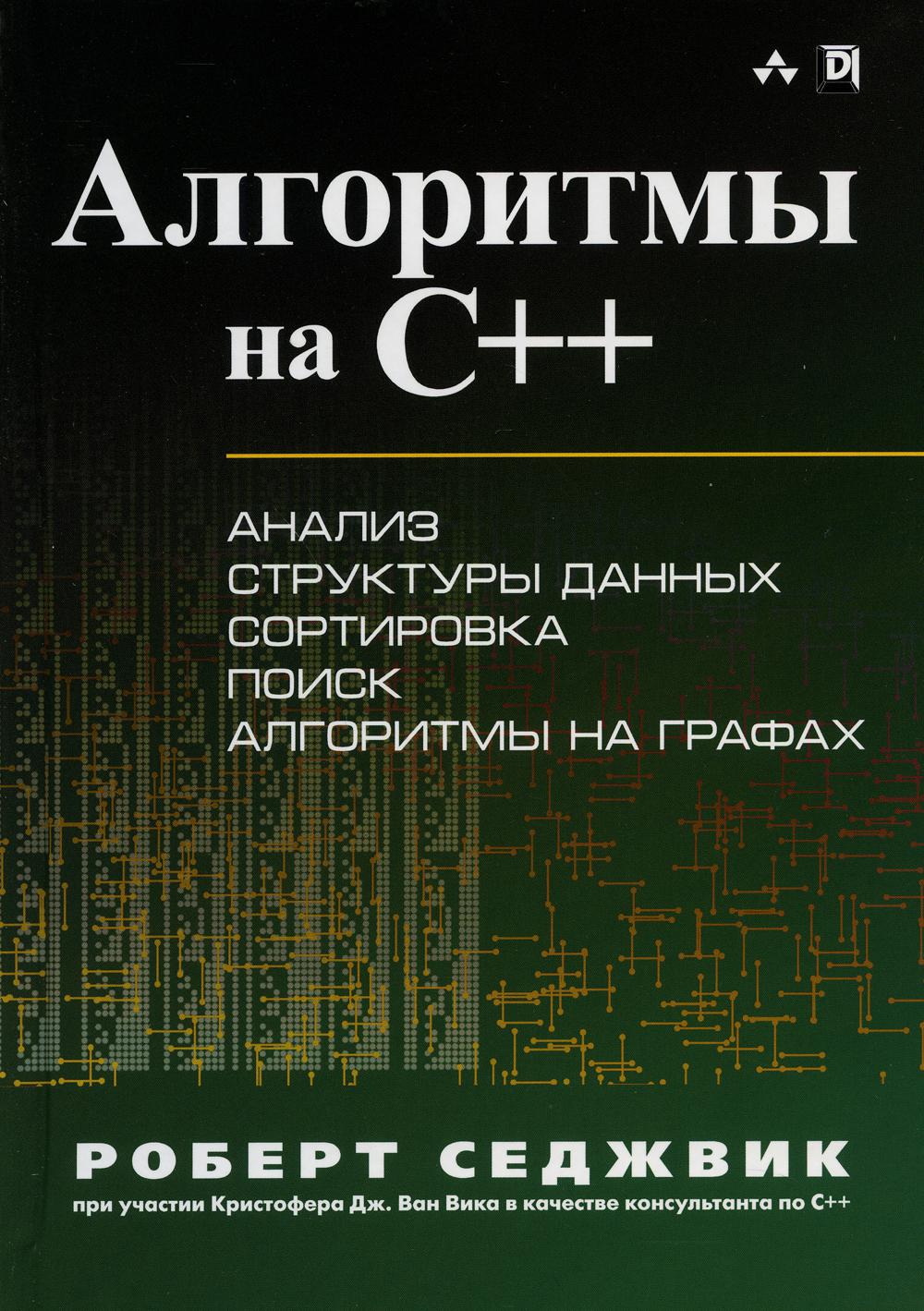 

Алгоритмы на C++ - Седжвик Роберт (9785907144217)