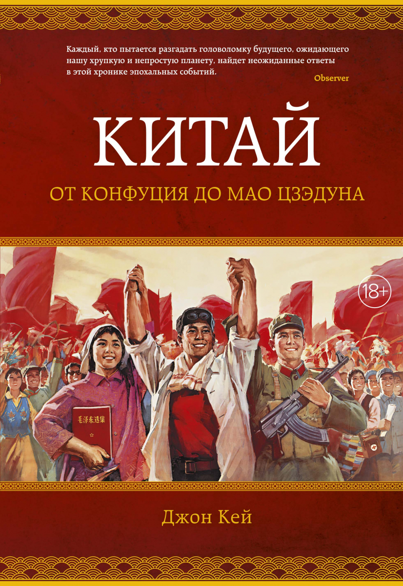 

Китай. От Конфуция до Мао Цзэдуна (твердый переплет)