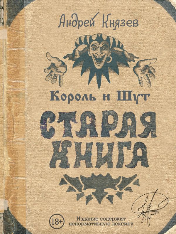 

Король и Шут. Старая книга (твердый переплет)