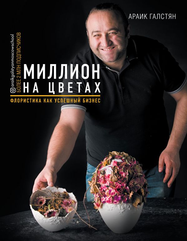 

Миллион на цветах. Флористика как успешный бизнес