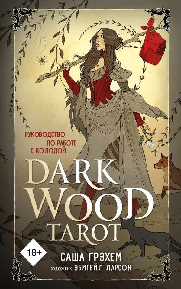 

Dark Wood Tarot. Таро Темного леса (78 карт и руководство в подарочном футляре)