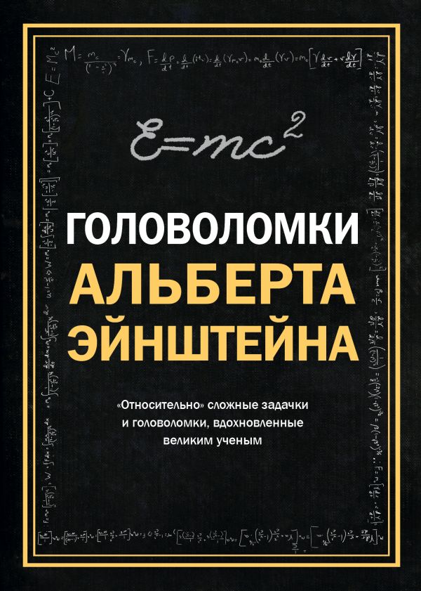 

Головоломки Альберта Эйнштейна (твердый переплет)