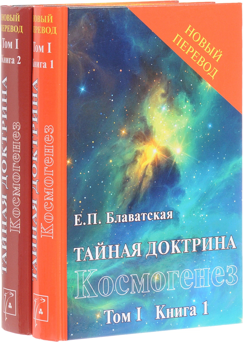 

Елена Блаватская: Тайная доктрина: синтез науки, религии и философии.. Том 1. Космогенез. Комплект из 2-х книг
