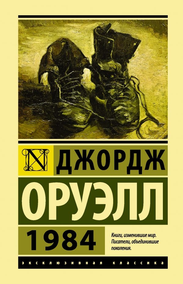 

Джордж Оруэлл. 1984 (твердый переплет)