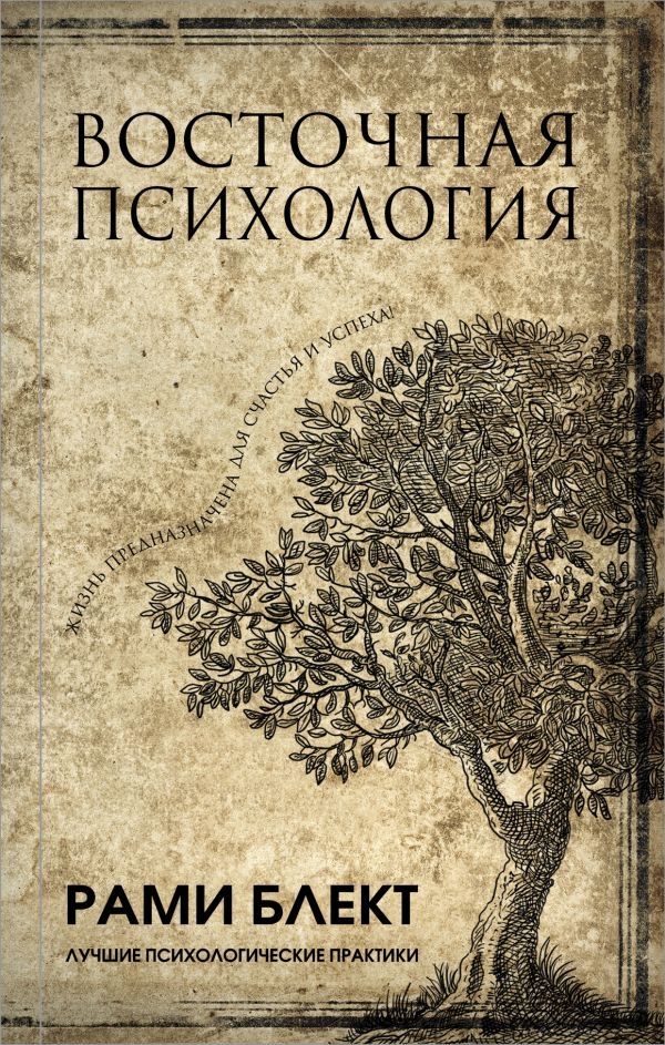 

Восточная психология (твердый переплет)