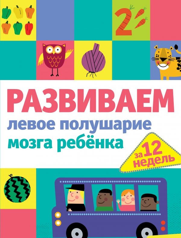 

Развиваем левое полушарие мозга ребенка за 12 недель