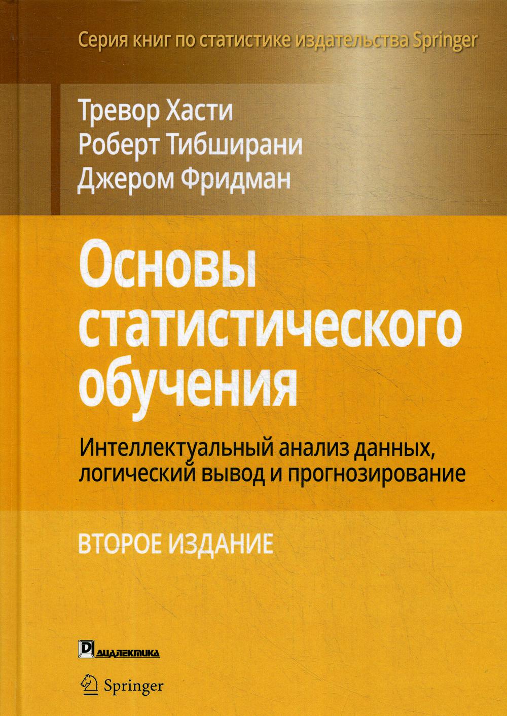 

Основы статистического обучения: интеллектуальный анализ данных, логический вывод и прогнозирование. 2 издание - Хасти Тревор, Тибширани Роберт, Фридман Джером (9785907144422)