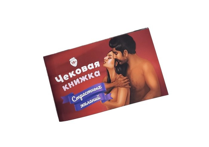 

Чековая Книжка Страстных Желаний Fun Games Shop