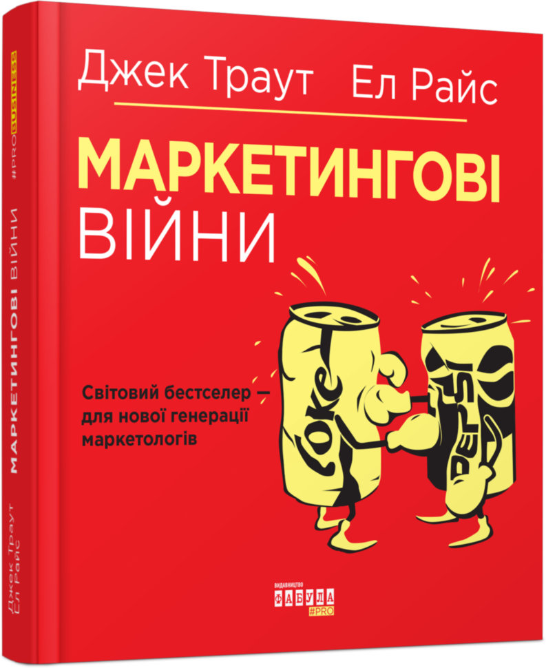 

Книга PRObusiness: Маркетингові війни (Укр) Фабула (314195)