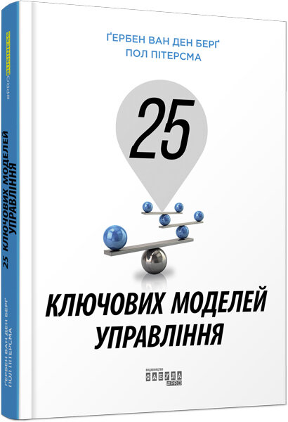 

Книга 25 ключових моделей управління (Укр) Фабула (350309)
