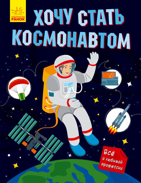 

Енциклопедія Хочу стати космонавтом (Рос) Ранок (430356)