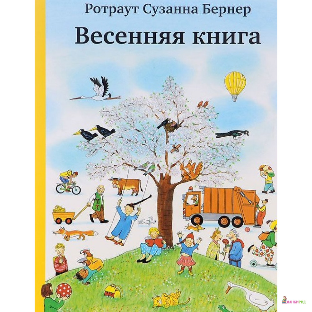 

Весенняя книга - Ротраут Сузанна Бернер - Самокат - 568682