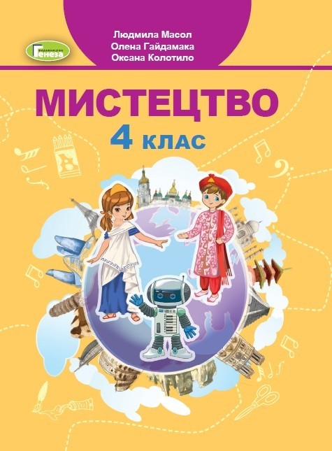 

Мистецтво, 4 кл., Підручник - Масол Л. М. - Генеза (103590)