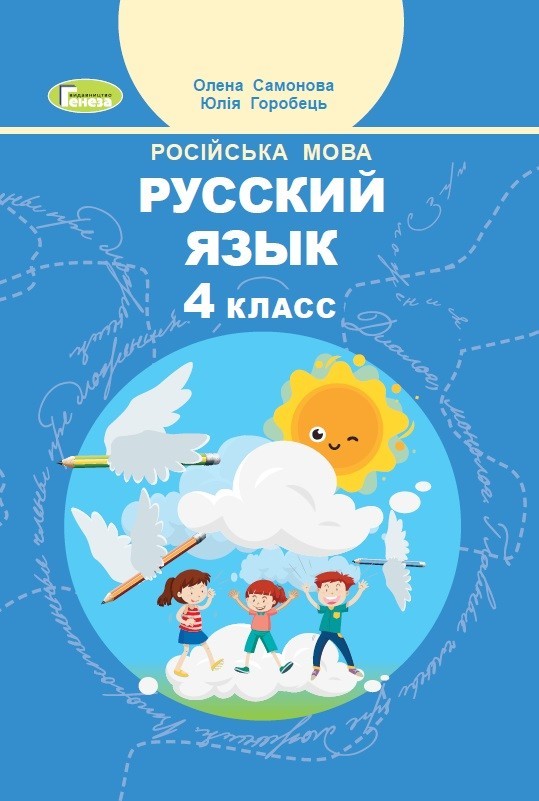 

Російська мова, 4 кл., Підручник - Самонова О. І. - Генеза (103592)