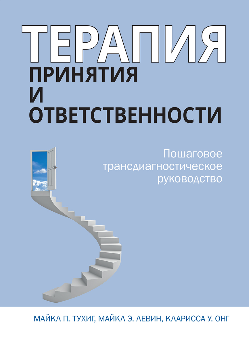 

Терапия принятия и ответственности. Пошаговое трансдиагностическое руководство - Майкл П. Тухиг