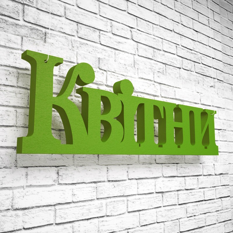 

Фигура декор из пенопласта ППМ Объемные cлова Квітни 990х310х45 мм Зеленый