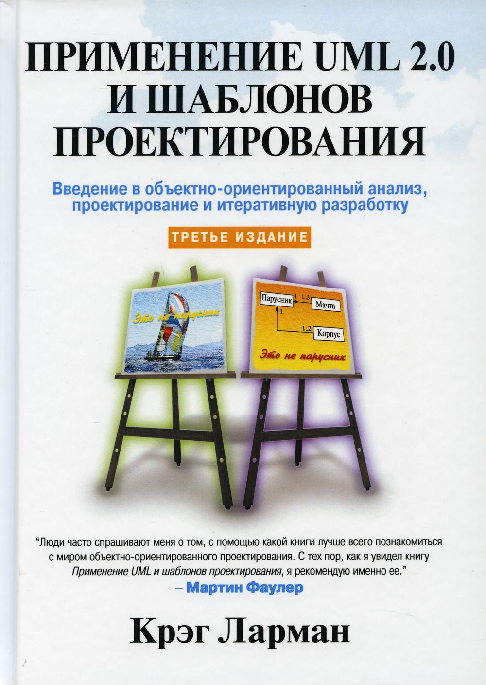 

Применение UML 2.0 и шаблонов проектирования. 3 издание - Ларман Крэг (9785907144361)