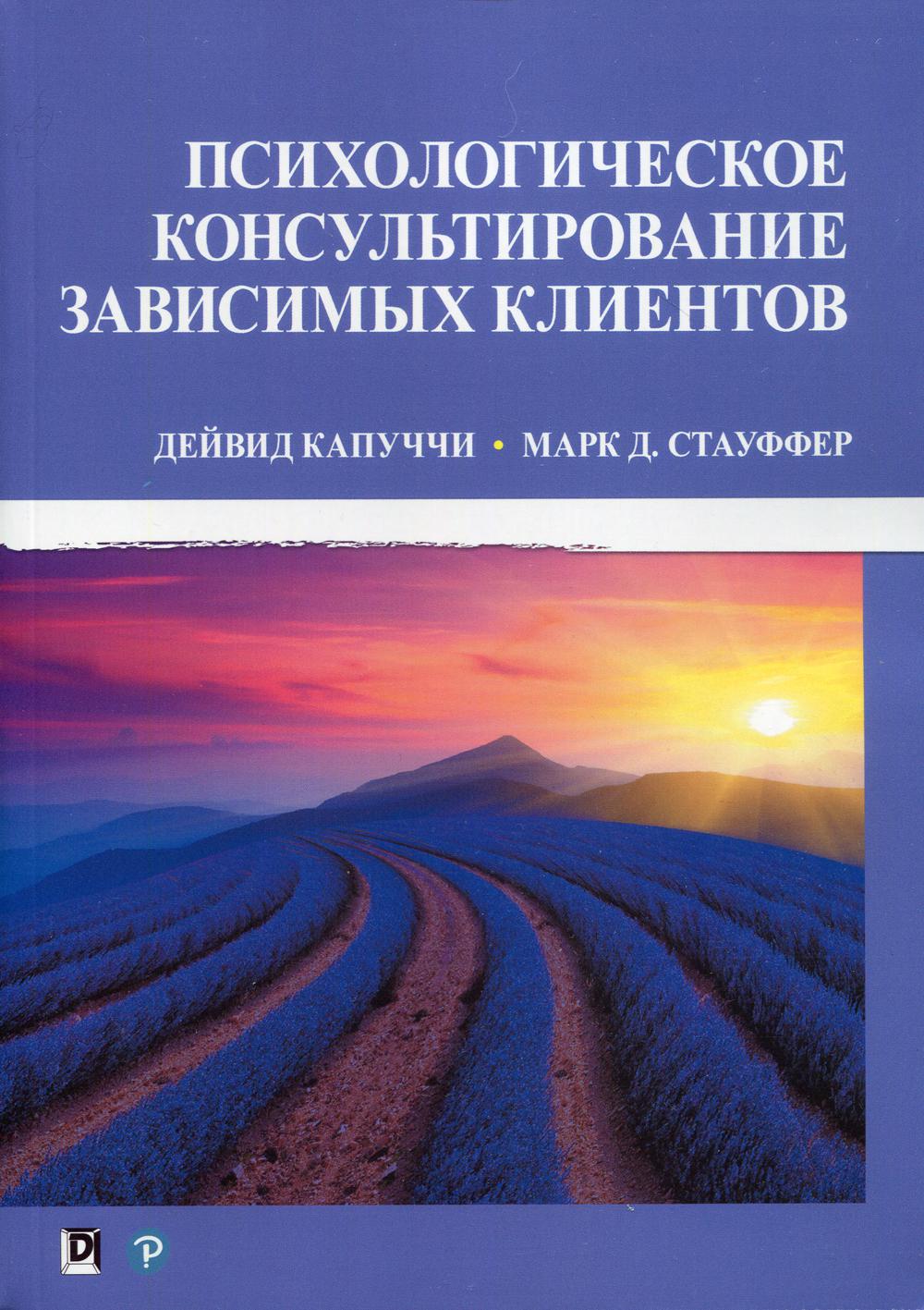

Психологическое консультирование зависимых клиентов (обл.) - Капуччи Дейвид, Стауффер Марк Д. (9785907203051)