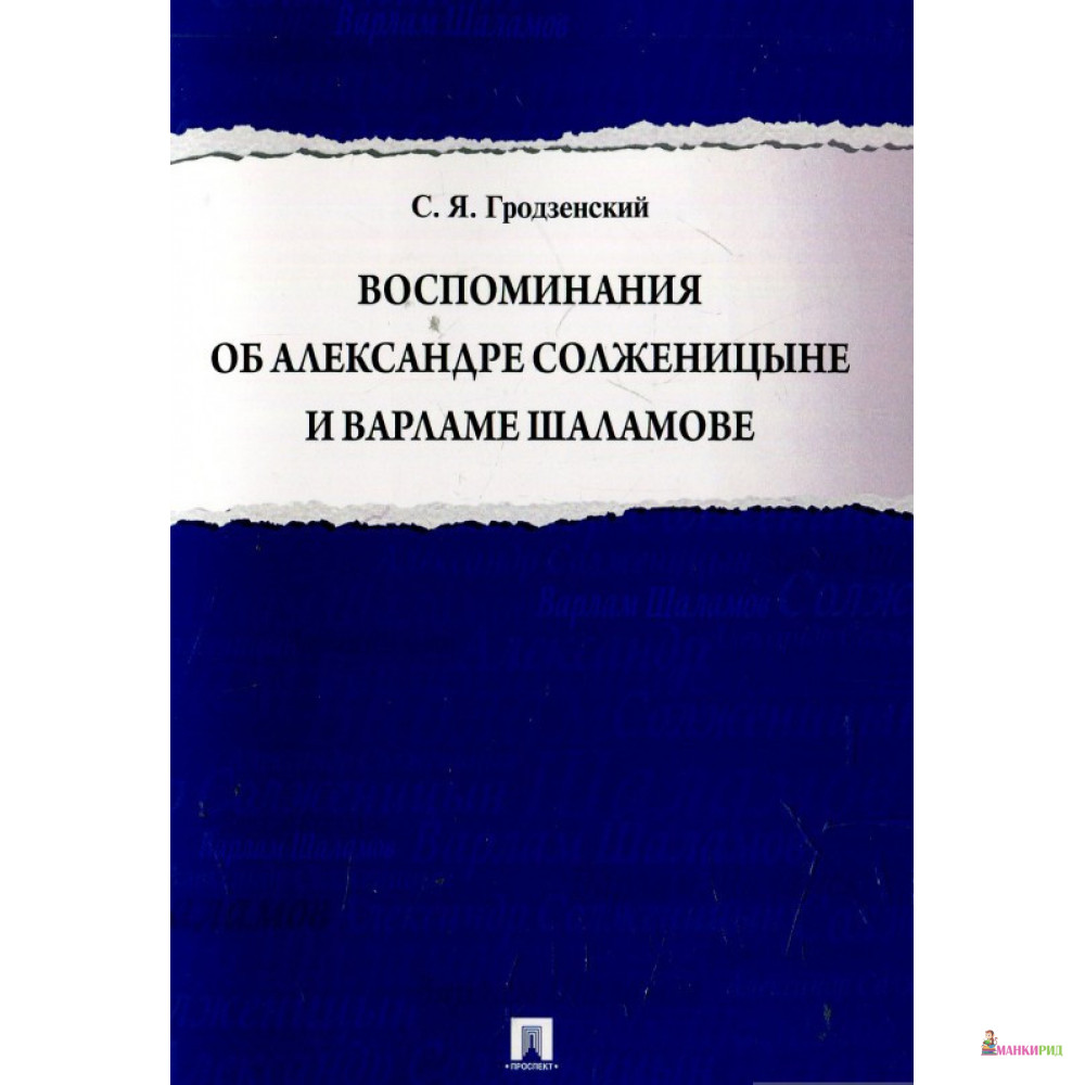 

Воспоминания об Александре Солженицыне и Варламе Шаламове - Сергей Яковлевич Гродзенский - Проспект - 894591