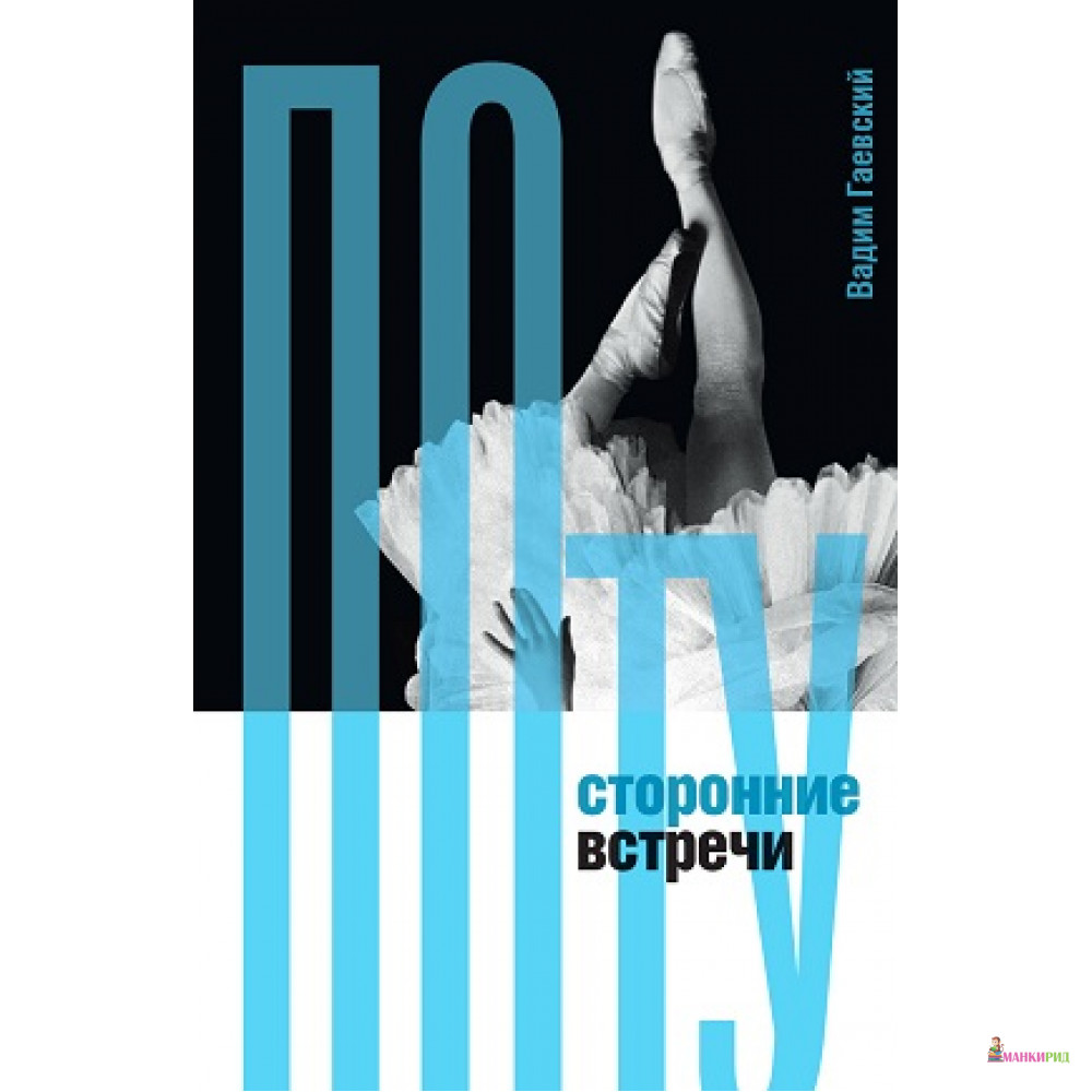 

Потусторонние встречи - Вадим Гаевский - Новое литературное обозрение - 746955