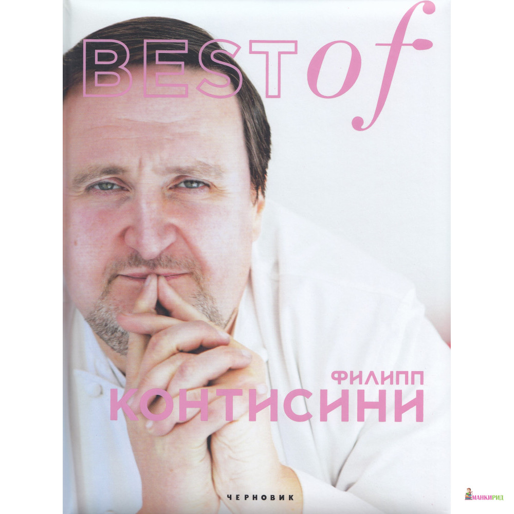 

Best of Филипп Контисини - Чернов и Ко - 736789