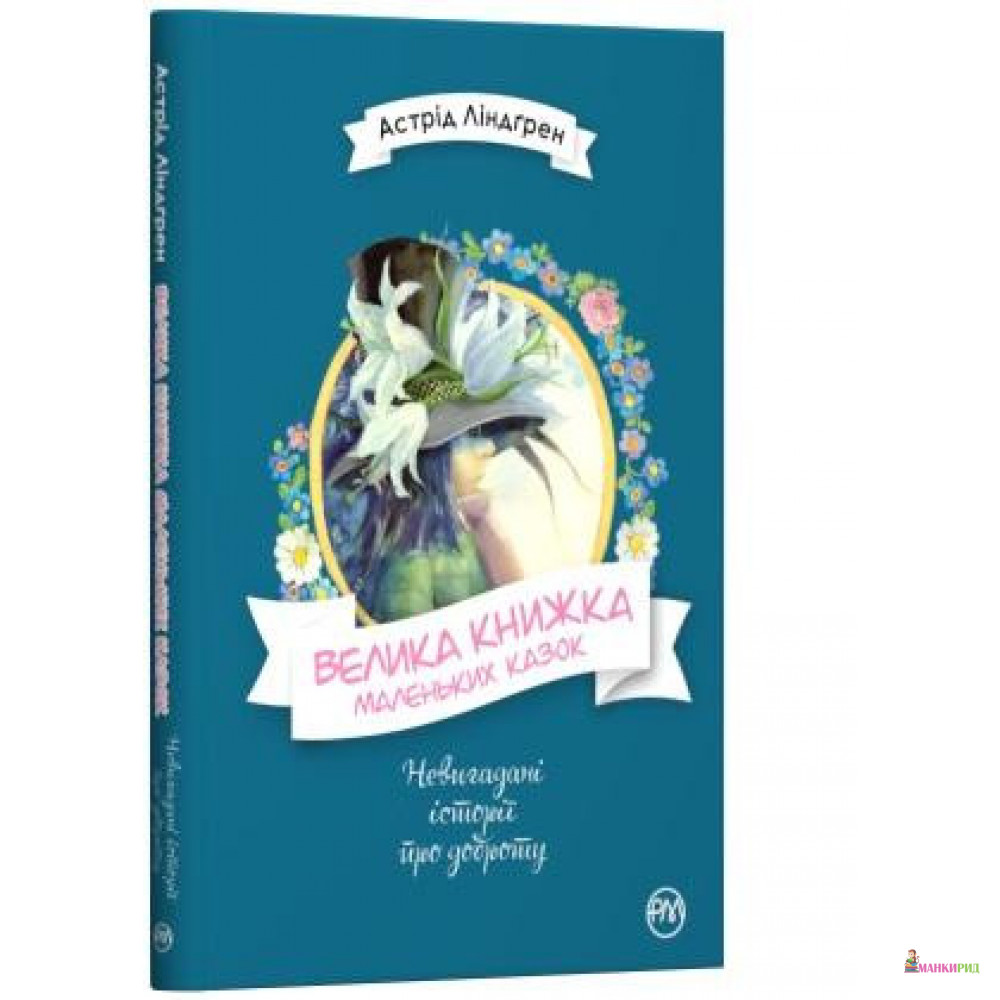 

Велика книжка маленьких казок - Астрид Линдгрен - Рідна Мова - 820031