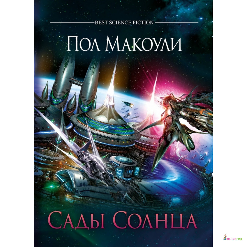 

Сады Солнца - Пол Дж. Макоули - Фантастика Книжный Клуб - 894672