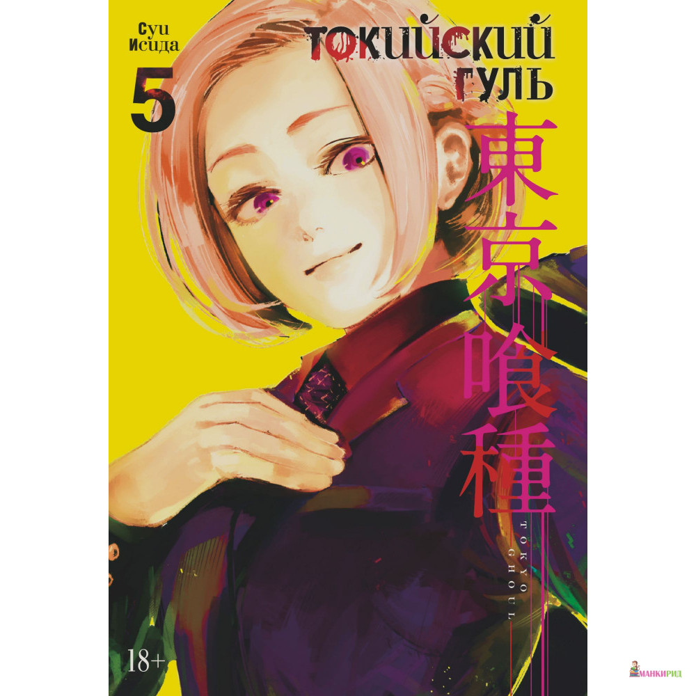 

Токийский гуль. Книга 5 - Суи Исида - Азбука - 805345