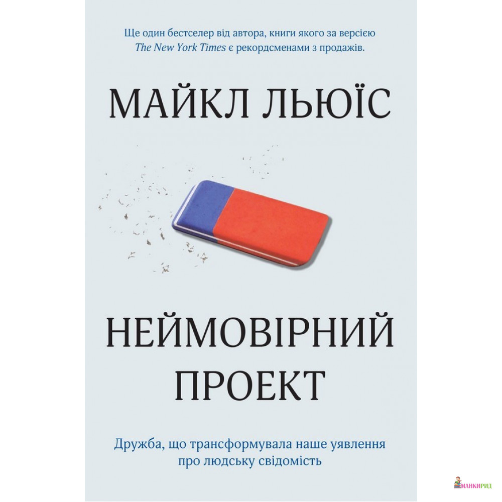 

Неймовірний проект. Дружба, що трансформувала наше уявлення про людську свідомість - Майкл Монро Льюис - КМ-Букс - 897289