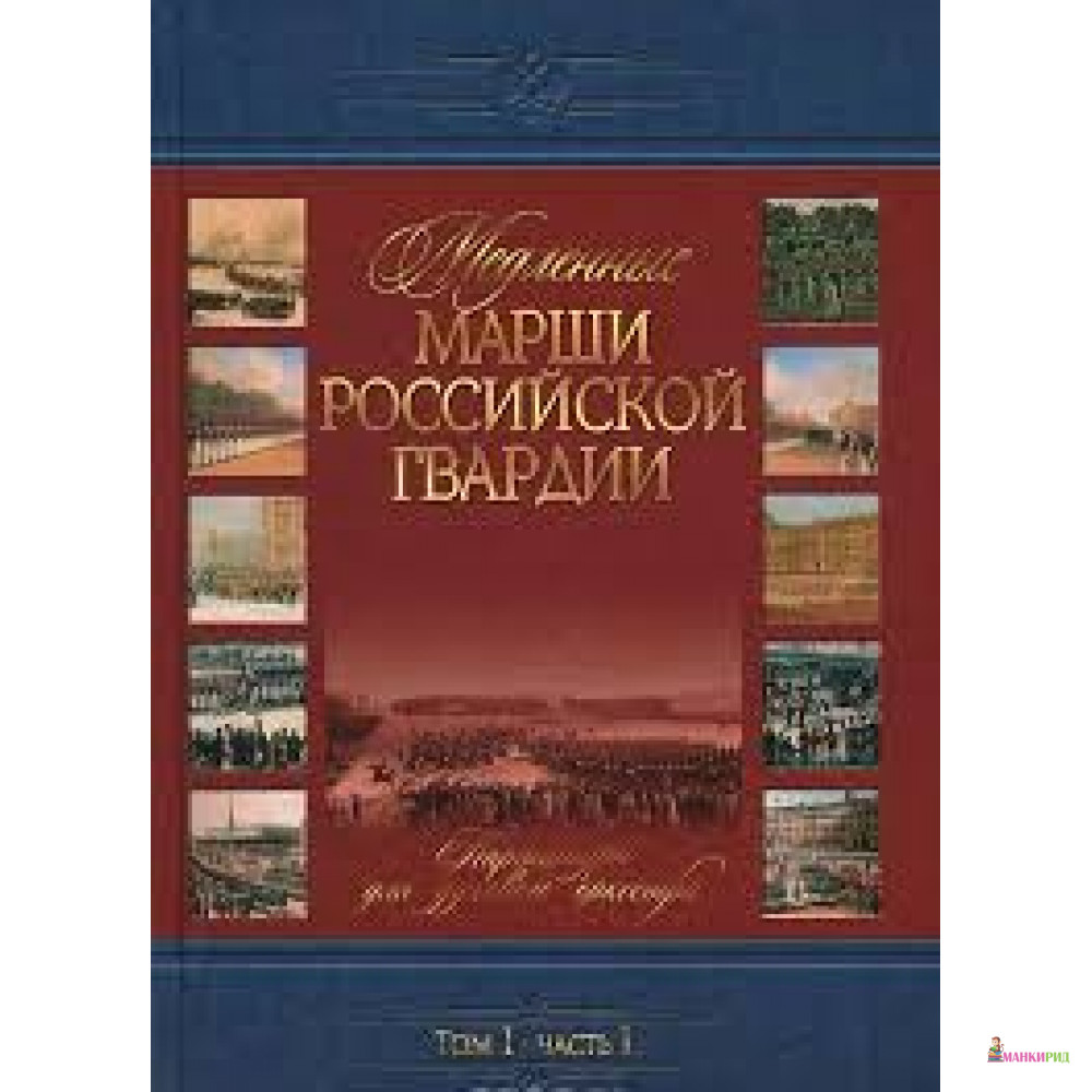 

Медленные марши российской гвардии. Т.1.ч.1. Партитуры для духового оркестра - Канон + - 528661