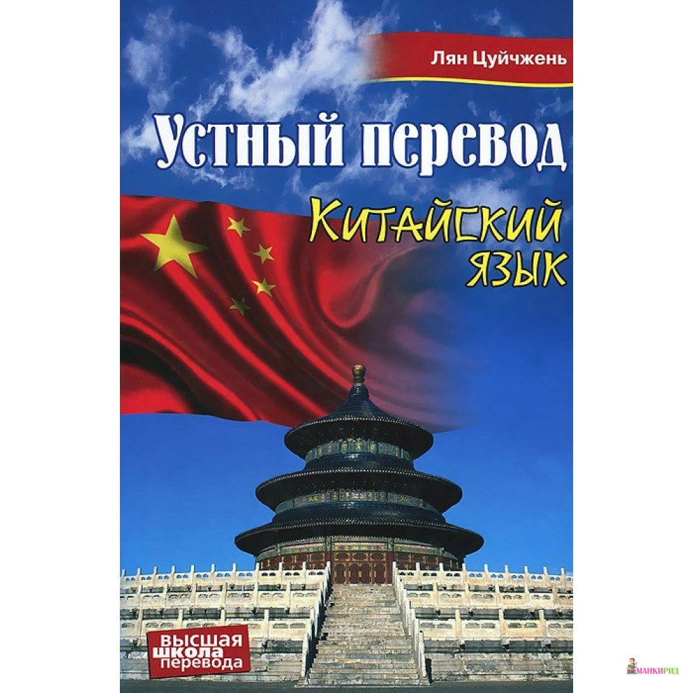 

Китайский язык. Устный перевод - Лян Цуйчжень - Перспектива - 488827