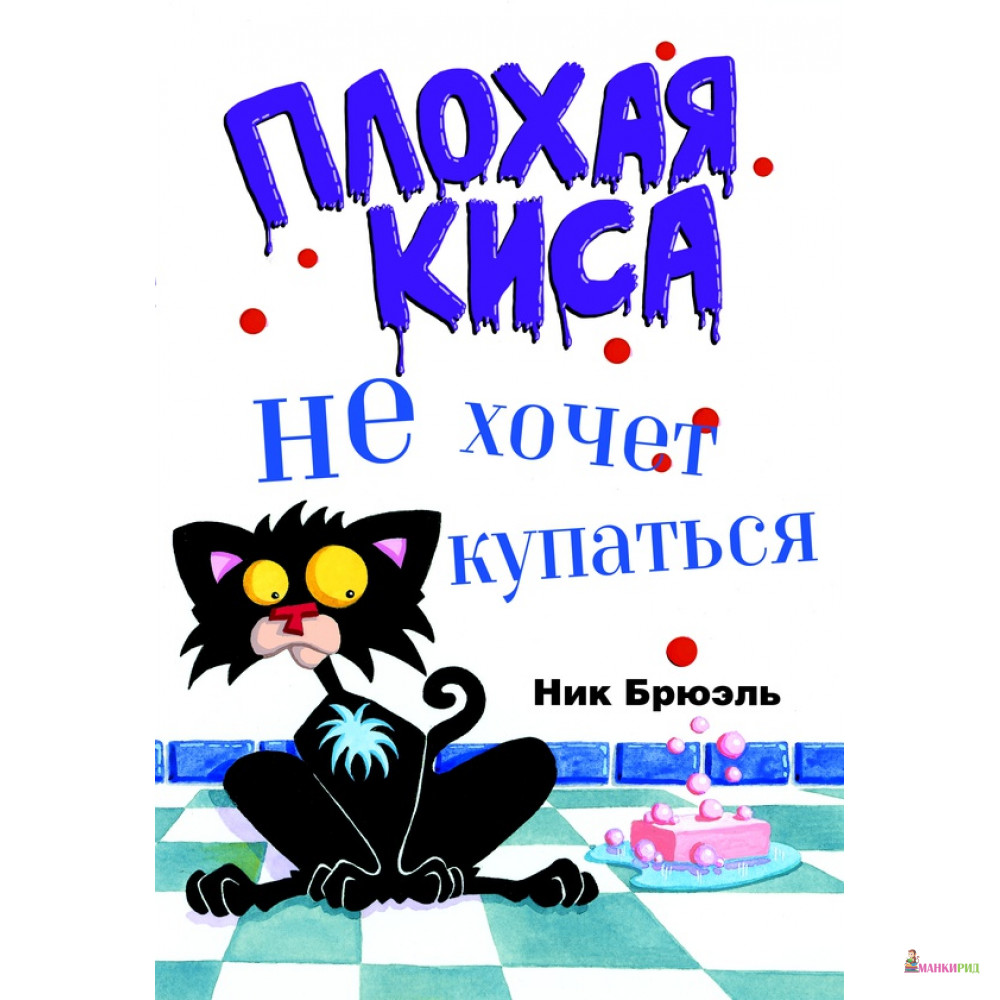 

Плохая Киса не хочет купаться - Ник Брюэль - Карьера Пресс - 764273