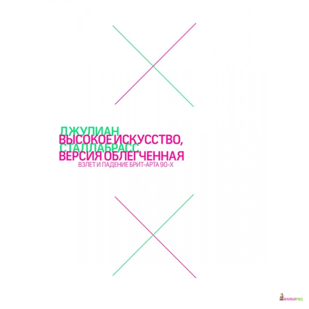 

Высокое искусство, версия облегченная. Взлет и падение брит-арта 90-х - Джулиан Сталлабрасс - Ад Маргинем / Ad Marginem - 476984