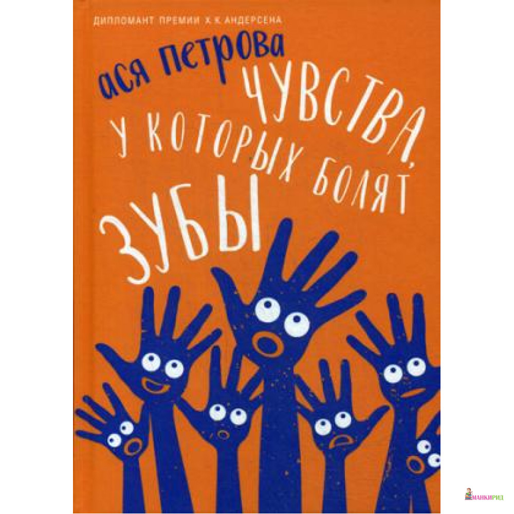 

Чувства, у которых болят зубы: повесть - Ася Петрова - Рипол Классик - 764673