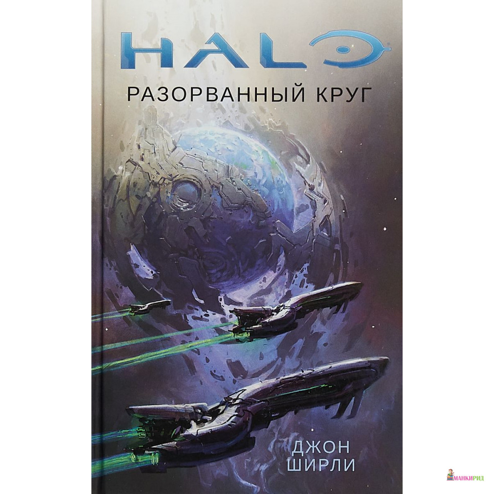 

Halo. Разорванный круг - Джон Ширли - Азбука - 794339