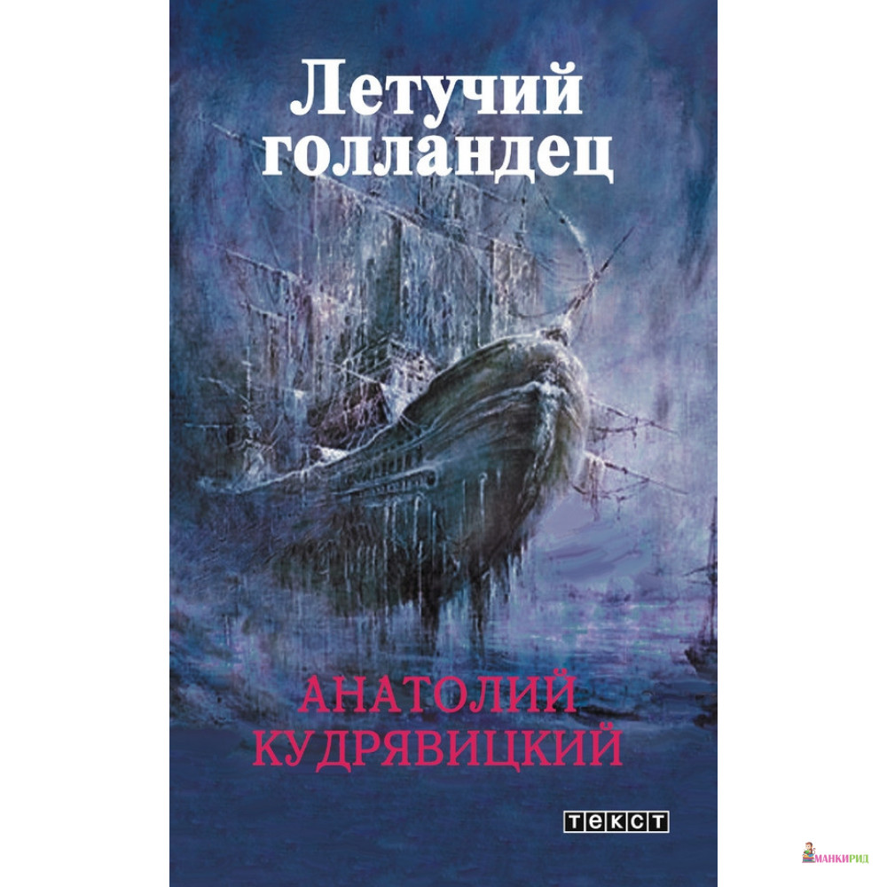 

Летучий голландец - Анатолий Кудрявицкий - Текст - 897089