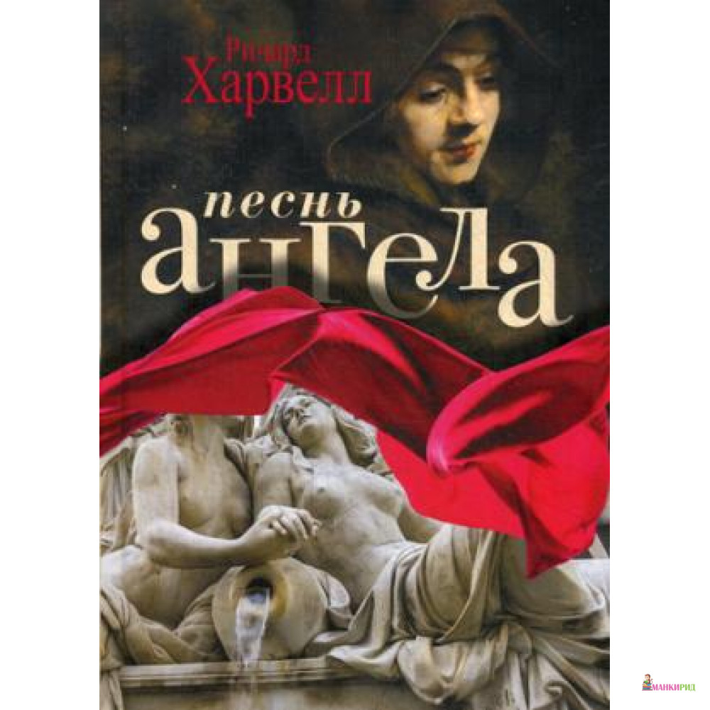 

Песнь ангела. Харвелл Р. - Рипол Классик - 589722